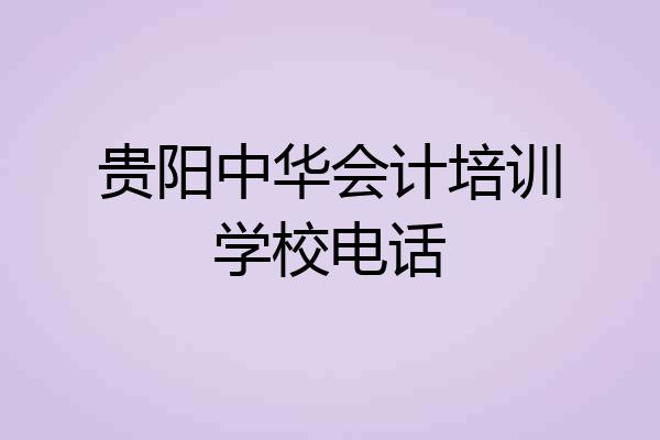 贵阳中华会计培训学校电话