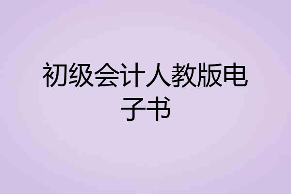 初级会计人教版电子书