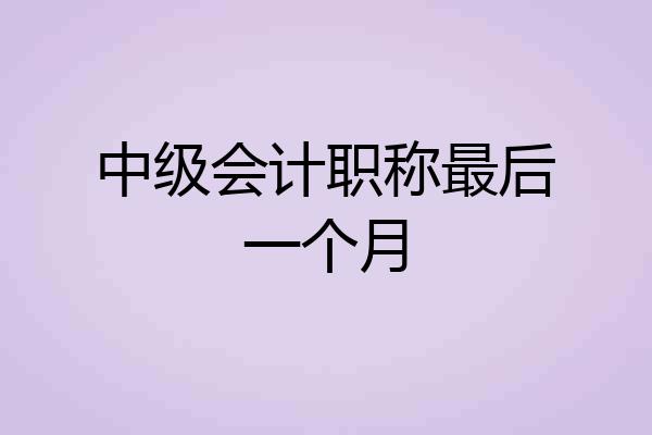 中级会计职称最后一个月
