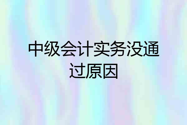 中级会计实务没通过原因
