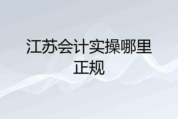 江苏会计实操哪里正规