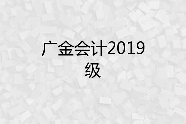 广金会计2019级