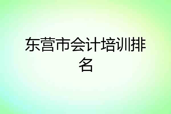东营市会计培训排名