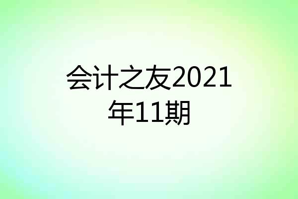 会计之友2021年11期