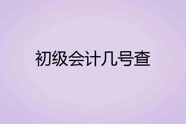初级会计几号查