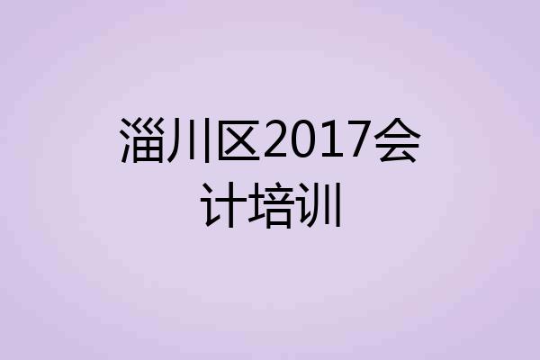 淄川区2017会计培训