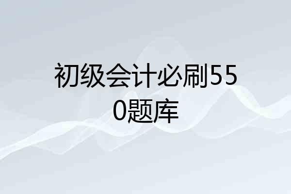 初级会计必刷550题库