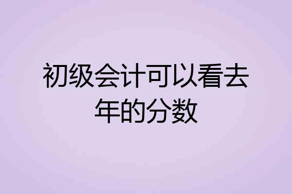 初级会计可以看去年的分数