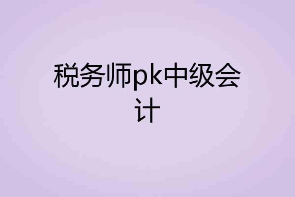 税务师pk中级会计