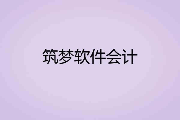 筑梦软件会计