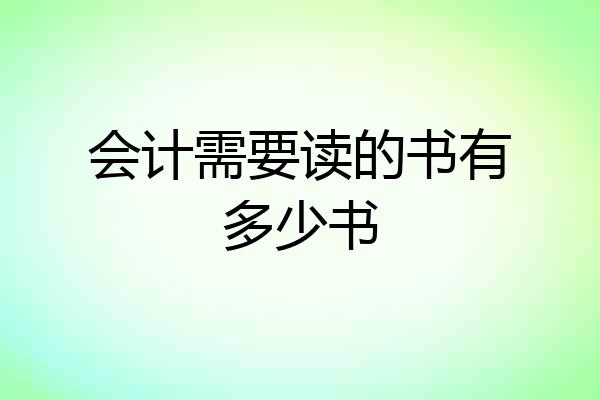 会计需要读的书有多少书