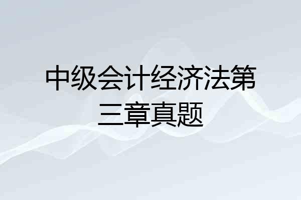 中级会计经济法第三章真题