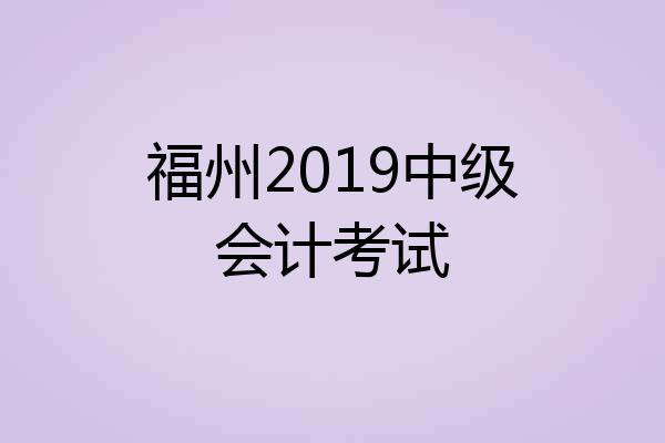 福州2019中级会计考试