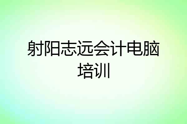 射阳志远会计电脑培训
