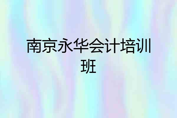 南京永华会计培训班