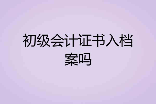 初级会计证书入档案吗