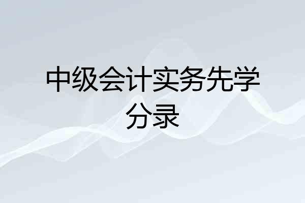 中级会计实务先学分录