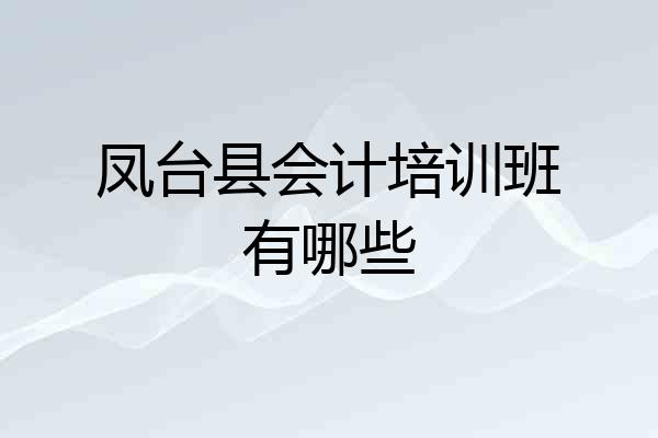 凤台县会计培训班有哪些
