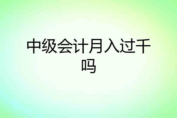 中级会计月入过千吗