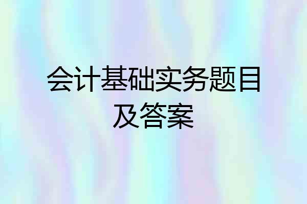 会计基础实务题目及答案