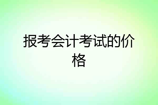 报考会计考试的价格