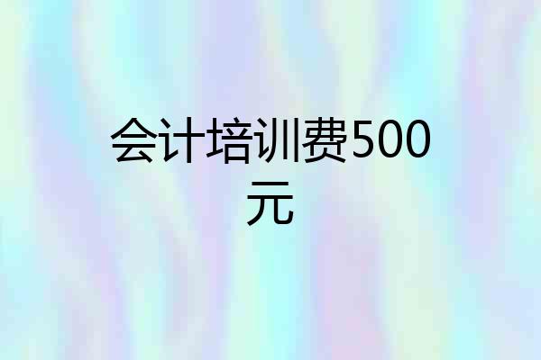 会计培训费500元