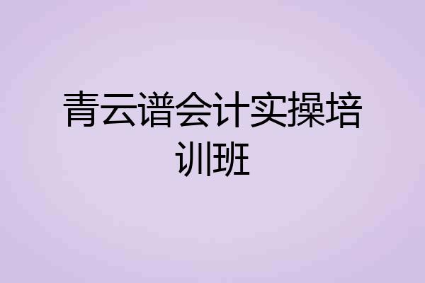 青云谱会计实操培训班