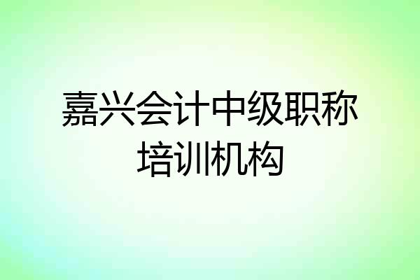 嘉兴会计中级职称培训机构