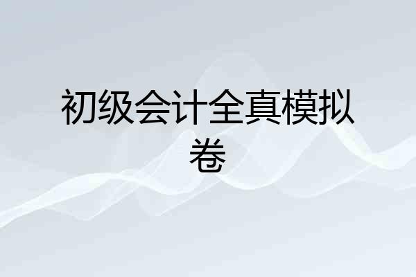 初级会计全真模拟卷