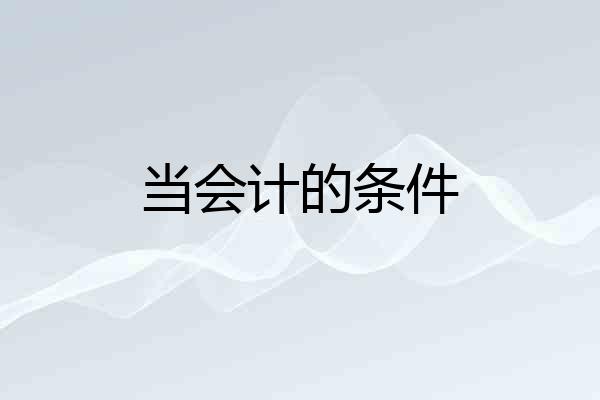当会计的条件