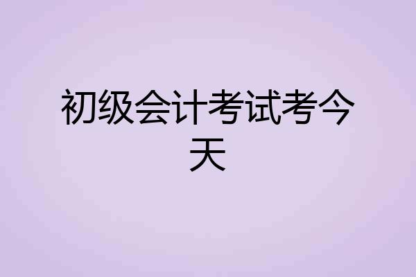 初级会计考试考今天