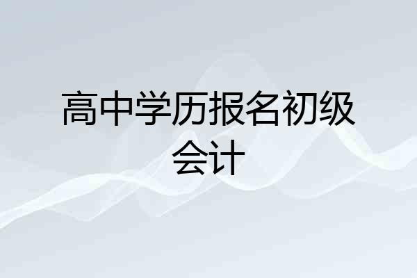 高中学历报名初级会计