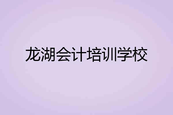 龙湖会计培训学校