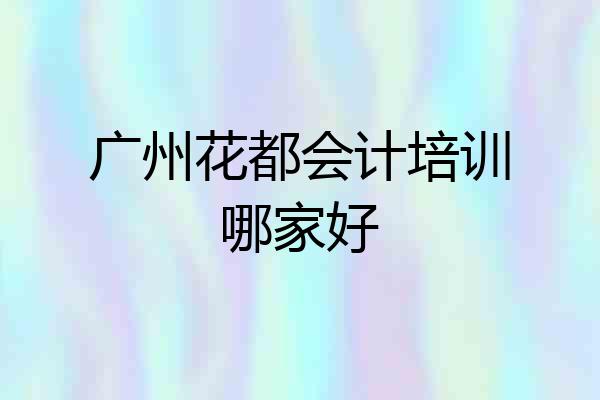 广州花都会计培训哪家好