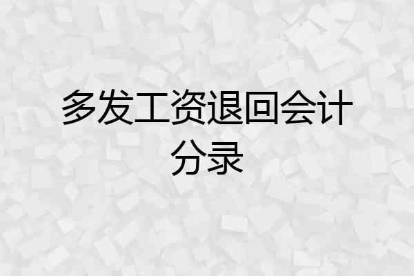 多发工资退回会计分录