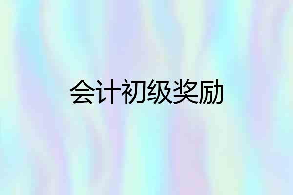 会计初级奖励