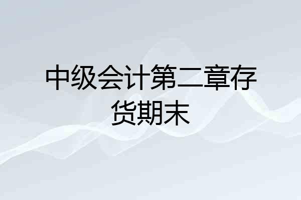 中级会计第二章存货期末
