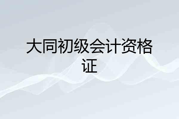 大同初级会计资格证