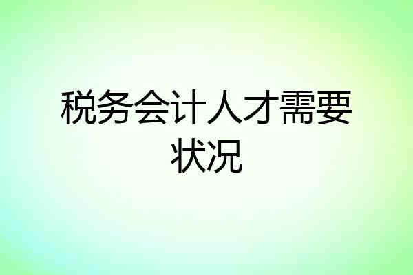 税务会计人才需要状况