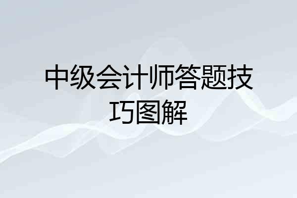 中级会计师答题技巧图解