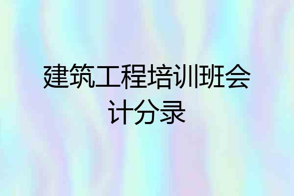 建筑工程培训班会计分录