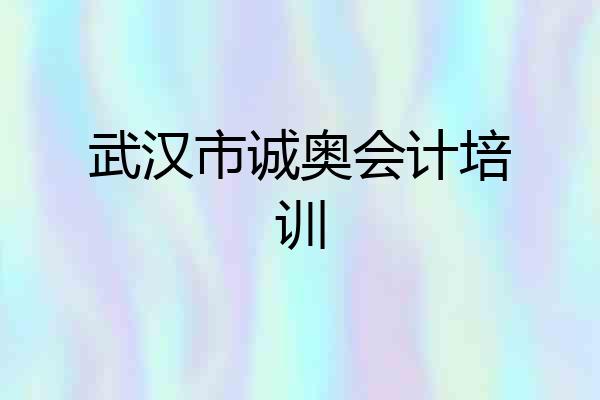 武汉市诚奥会计培训