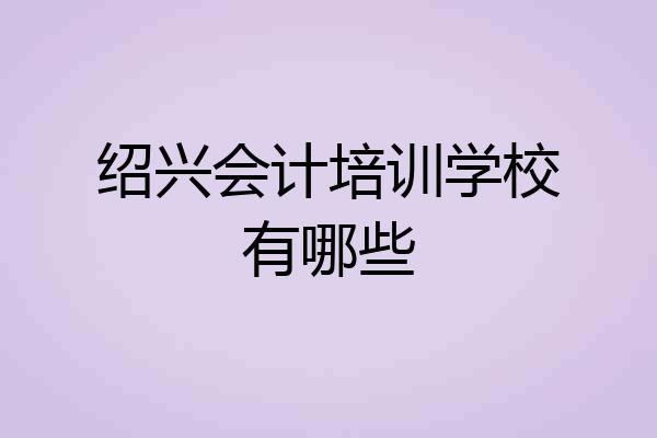 绍兴会计培训学校有哪些