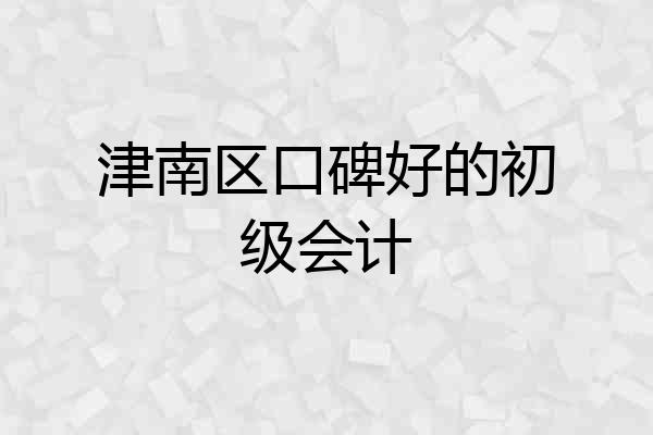 津南区口碑好的初级会计