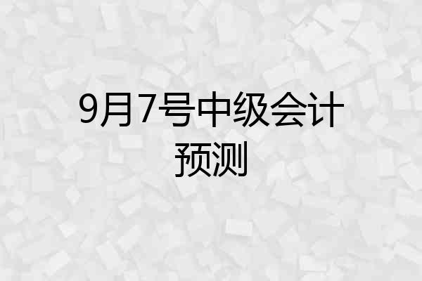 9月7号中级会计预测