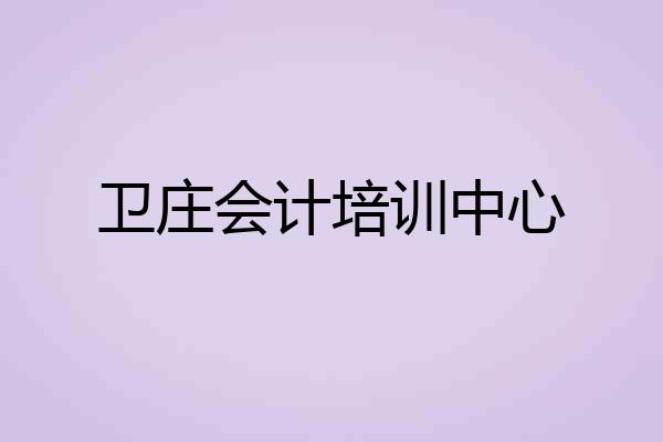 卫庄会计培训中心