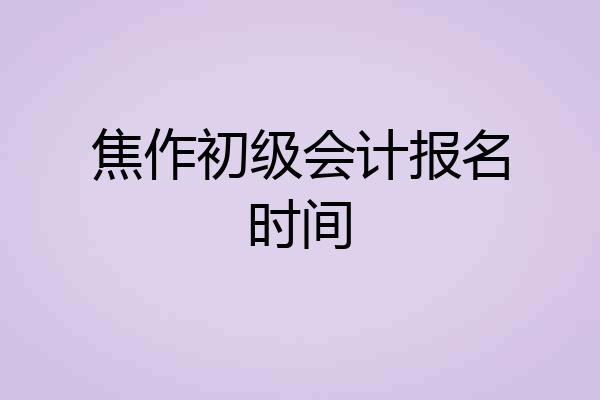 焦作初级会计报名时间