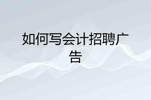 如何写会计招聘广告