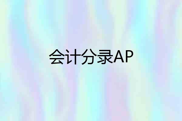 会计分录AP