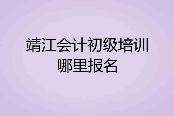 靖江会计初级培训哪里报名